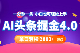 （12079期）今日头条AI掘金4.0，30秒一篇文章，轻松日入2000 