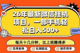26年最新微信挂G项目，每天十多分钟就够了，一部手机，轻松日入5张【揭秘】