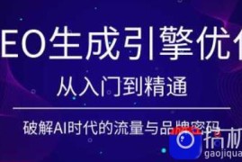 陆老师·GEO生成引擎优化实战课
