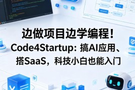 边做项目边学编程！Code4Startup：搞AI应用、搭SaaS，科技小白也能入门【原创双语字幕】