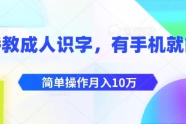直播教成人识字，有手机就能做，简单操作月入10万
