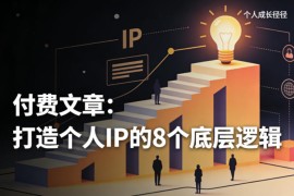 付费文章：打造个人IP的8个底层逻辑