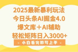 （15556期）2025年今日头条最新暴利玩法4.0，一键生成爆款，轻松实现矩阵日入3000 