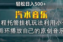 （17825期）汽水音乐 利用小号循环播放自己的原创歌曲 日入500 