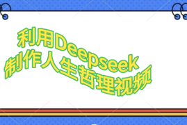 利用Deepseek制作人生哲理视频