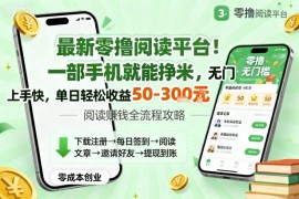 最新零撸阅读平台！一部手机就能挣米，无门槛上手快，单日轻松收益50-3张【揭秘】