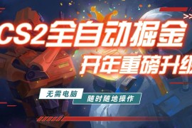 （17350期）游戏市场自动掘金，无需电脑操作玩游戏，稳定每日300 ，支持任何形式验证