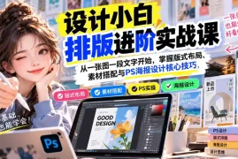 设计小白排版进阶实战课：从一张图一段文字开始，掌握版式布局、素材搭配与PS海报设计核心技巧