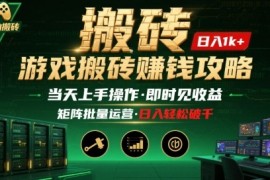 游戏全自动搬砖：长久稳定，当天上手就见收益，矩阵操作日入1k 【揭秘】