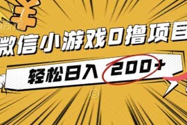 （16394期）2025年最新0成本微信小游戏撸收益小项目，轻松日入200 