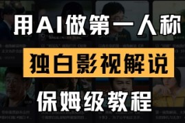 用AI做第一人称独白影视解说，手把手教学，保姆级教程