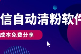 微信自动清粉软件，0成本免费分享，可自用可变现，一天400 