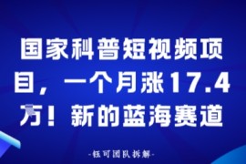 国家科普短视频项目，一个月涨17.4W！新的蓝海赛道