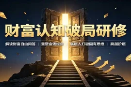 财富认知破局研修：解读”孙割”，重塑金钱观念，底层人打破固有思维跨越阶层