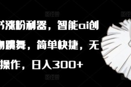 小红书涨粉利器，智能ai创作植物跳舞，简单快捷，无脑操作，日入300 