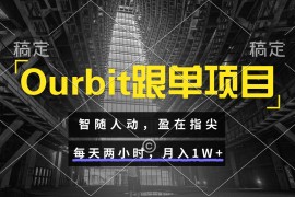 Ourbit跟单项目 智随人动，盈在指尖 每天两小时，月入1W 