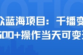 小众蓝海项目，千播变现2.5k 操作当天可变现