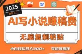 （15330期）只需5分钟，AI就能帮你写出畅销小说！小白也能轻松日入300 