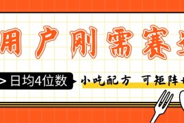 用户刚需赛道小吃配方，可矩阵可收徒，日均4位数