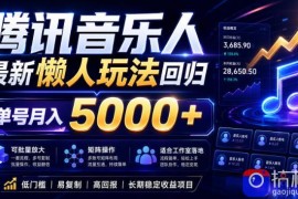 2026腾讯音乐人懒人项目，全自动无脑挂G，单号月入5000 ，可批量放大矩阵，适合工作室落地【揭秘】