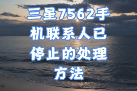 三星7562(三星7562c刷机教程)