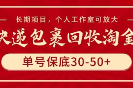 （9736期）快递包裹回收淘金，单号保底30-50 ，长期项目，个人工作室可放大