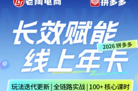 拼多多线上SVIP线上年卡，从认知到基础、从推广到活动、从活动到玩法，全链路实战(26年4月15日更新)