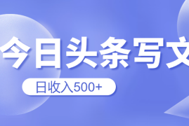 用AI在今日头条写文章，无门槛，0粉丝，日收入500 新手小白也可以轻松上手（附保姆级教程）