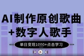 AI制作原创歌曲 数字人歌手，单日变现1k