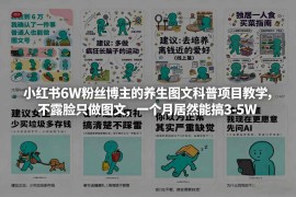 小红书6W粉丝博主的养生图文科普项目教学，不露脸只做图文，一个月居然能搞3-5W
