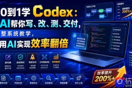 从0到1学Codex：让AI帮你写、改、测、交付，完整系统教学，利用AI实现效率翻倍