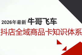 牛哥·2026抖店全域投放商品卡知识体系
