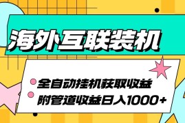 海外乐云互联装机全自动挂机附带管道收益 轻松日入1000 