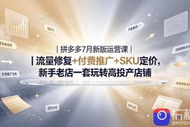 2026拼多多掘金运营私教大课-7月，流量推广定价申诉全覆盖，一套打法稳定店铺长期出单