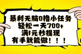 （16154期）暴利无脑0撸小任务，轻松一天700 ，满1元秒提现，有手就能做