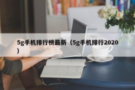 5g手机排行榜最新（5g手机排行2020）