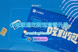 小米联通(小米联通卡客服电话)