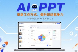 AI PPT：革新工作方式，提升职场竞争力，一课带你打开 AI 世界的大门