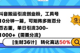 抖音搬运引流创业粉，工具号10分钟一篇，可矩阵多账百分百去重，单日引流300 （需要分流）