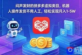闷声发财的拼多多虚拟类目，机器人操作发货不用人工，轻松实现月入 1-5W
