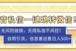 抖音私信一键跳转微信，无风险卡片不屏蔽教程