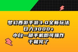 （11804期）梦幻西游手游3.0全新玩法，日入3000 ，小白一部手机即可操作，干就完了