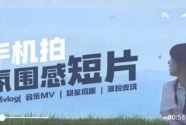 用手机拍微剧情短片，使用镜头记录美好生活，设备 创作 拍摄 后期，制作全流程一网打尽