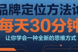 品牌定位方法论，每天30钟分让你学会一种全新的思维方式