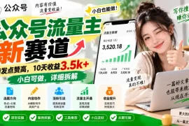 公众号流量主新赛道，转发点赞高，10天收益3.5k 小白可做，详细拆解
