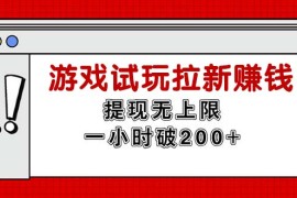 （11791期）无限试玩拉新赚钱，提现无上限，一小时直接破200 
