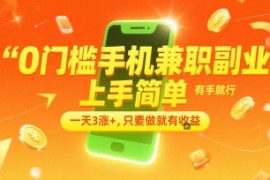 0门槛手机兼职副业，上手简单，有手就行，一天3涨 ，只要做就有收益【揭秘】