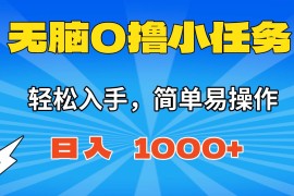 （16402期）无脑0撸小任务，简单易操作，满一元秒提现，小白一天轻松1000 