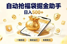 日入稳定500 全自动躺賺项目，闲暇稳定创收，零基础小白轻松上手【揭秘】