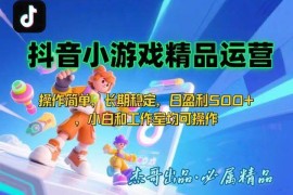 （15685期）【抖音小游戏项目第二期】操作简单，长期稳定，日盈利500 ，小白和工作…